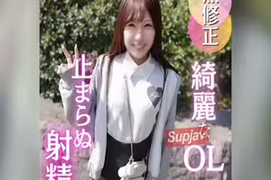 FC2PPV 4865691 3天！7折優惠【首次拍攝】美麗白皙的OL，用她性感的體液釋放了壓抑已久的性欲！而且她已經很久沒有體驗過射精的快感了，所以一切都很完美！