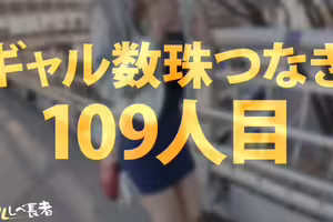 [破壞版]【デカいチ●ポしか、もうダメかもぉ 経験人数少なめな遅咲きキレかわスレンダーギャルの狭小マ●コに特濃ナマ中出しっ！！】 【ギャルしべ長者109人目 アイちゃん】
