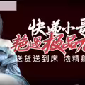 快递小哥艳遇极品尤物.送货送到床.浓精射满深处
