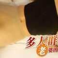 多人群交 老婆的炮友们