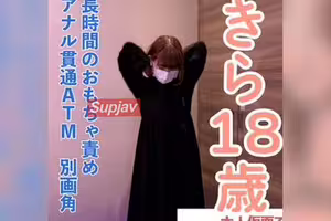 FC2PPV 4921031 【素人初撮り】きら(18)152cm38kgの敏感なかわいいこ、おもちゃでビクビクしてアナル貫通ATMしてイラマした動画の別画角編集となります