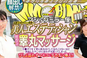 [DVDMS-760]顔出し解禁！！ マジックミラー便 高級美容サロン勤務の美人エステティシャン 初めての睾丸マッサージ編 8人全員SEXスペシャル！！キ●タマを丁寧に揉みほぐして見たことないほど勃起したチ○ポに思わず火照ってしまったびしょ濡れオマ○コにデカチン挿入！！