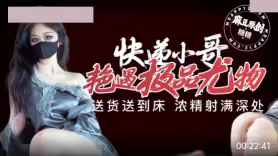 快递小哥艳遇极品尤物.送货送到床.浓精射满深处