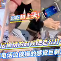 与美女邻居偷情的时候她老公打电话查岗