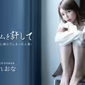 あなた、こんな私を許して ~力づくのキスに感じてしまった人妻~