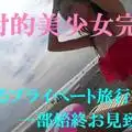 FC2PPV 827034 ついにラスト作品☆あの伝説の絶対的美少女と2泊3日愛し合う完全プライベート旅行後編☆限定特典付