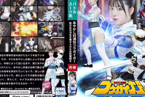 あやかし討滅伝コウガイガー 前編 抜け忍の汚名を着せられた女討魔戦士 真白ふわり