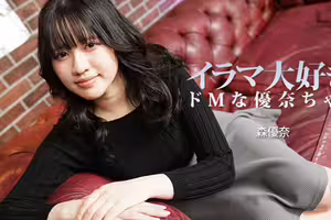 イラマ大好き！ドMな優奈ちゃん	- 森優奈