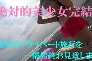 FC2PPV 827034 ついにラスト作品☆あの伝説の絶対的美少女と2泊3日愛し合う完全プライベート旅行後編☆限定特典付 FC2PPV 827034 ついにラスト作品☆あの伝説の絶対的美少女と2泊3日愛し合う完全プライベート旅行後編☆限定特典付