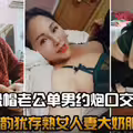 风韵犹存熟女人妻大奶肥臀桃桃与绿帽老公单男约炮口交打飞机