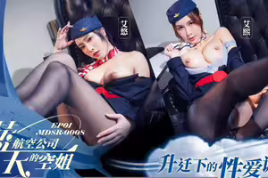 麻豆传媒映画.MDSR-0008-1.艾熙.艾悠.蓝天航空公司的空姐EP1.升迁下的性爱调教