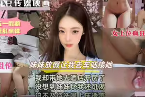 五一假期.淫乱亲妹