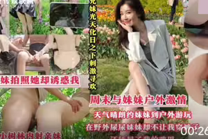 光天化日刺激寻欢.周末带着妹妹去公园散步.半天找不到厕所