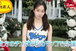 FC2-PPV-4788308 (無・素人)君のチンポを私のマンコで応援!おちんぽ応援チアガール‘チアマン’ FC2-PPV-4788308 (無・素人)君のチンポを私のマンコで応援!おちんぽ応援チアガール‘チアマン’