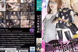 セクシーキュートヒロイン シャドウギャル 清巳れの