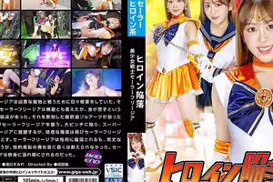 ヒロイン陥落 美少女戦士セーラーフリージア 滝川すみれ
