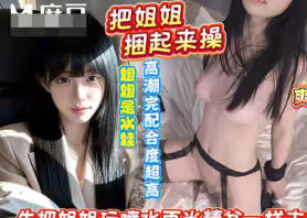 麻豆传媒映画・姐姐被操喷水了・浪味小仙女