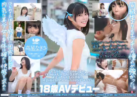 一度は妄想で侵したクラスメイト。名古屋育ち・Z世代の黒髪美少女 高星なぎさ 18歳AVデビュー